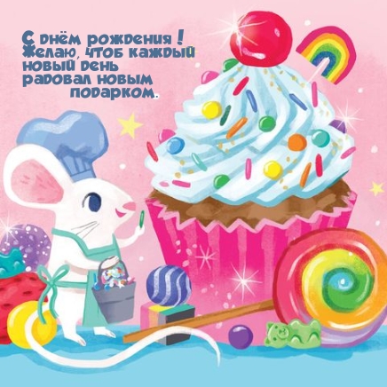 С днём рождения! Чтоб каждый новый день радовал новым подарком. 