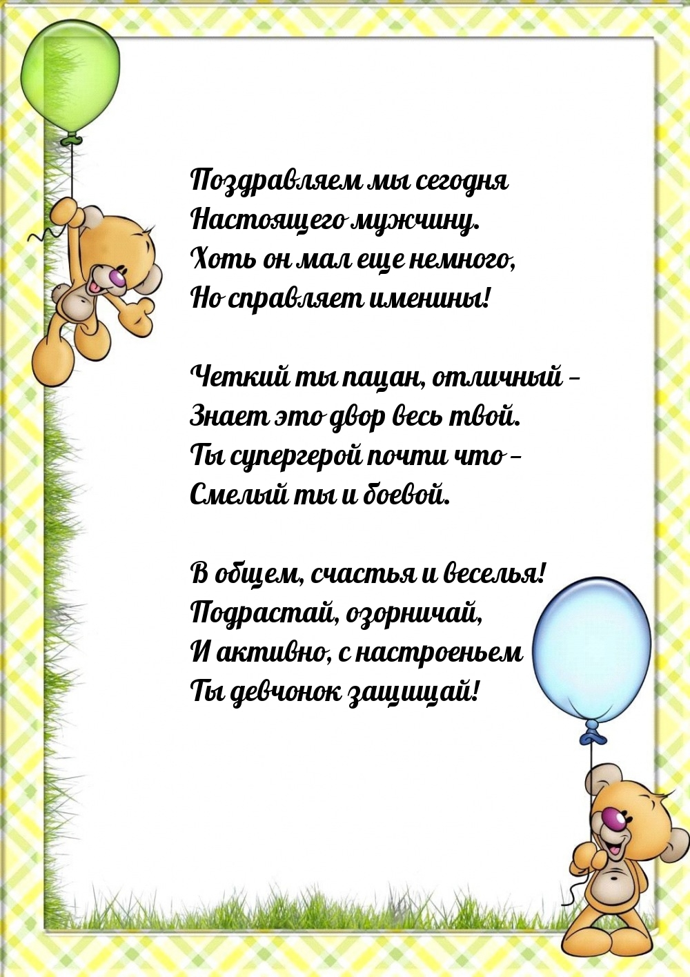 Поздравляем мы сегодня настоящего мужчину.