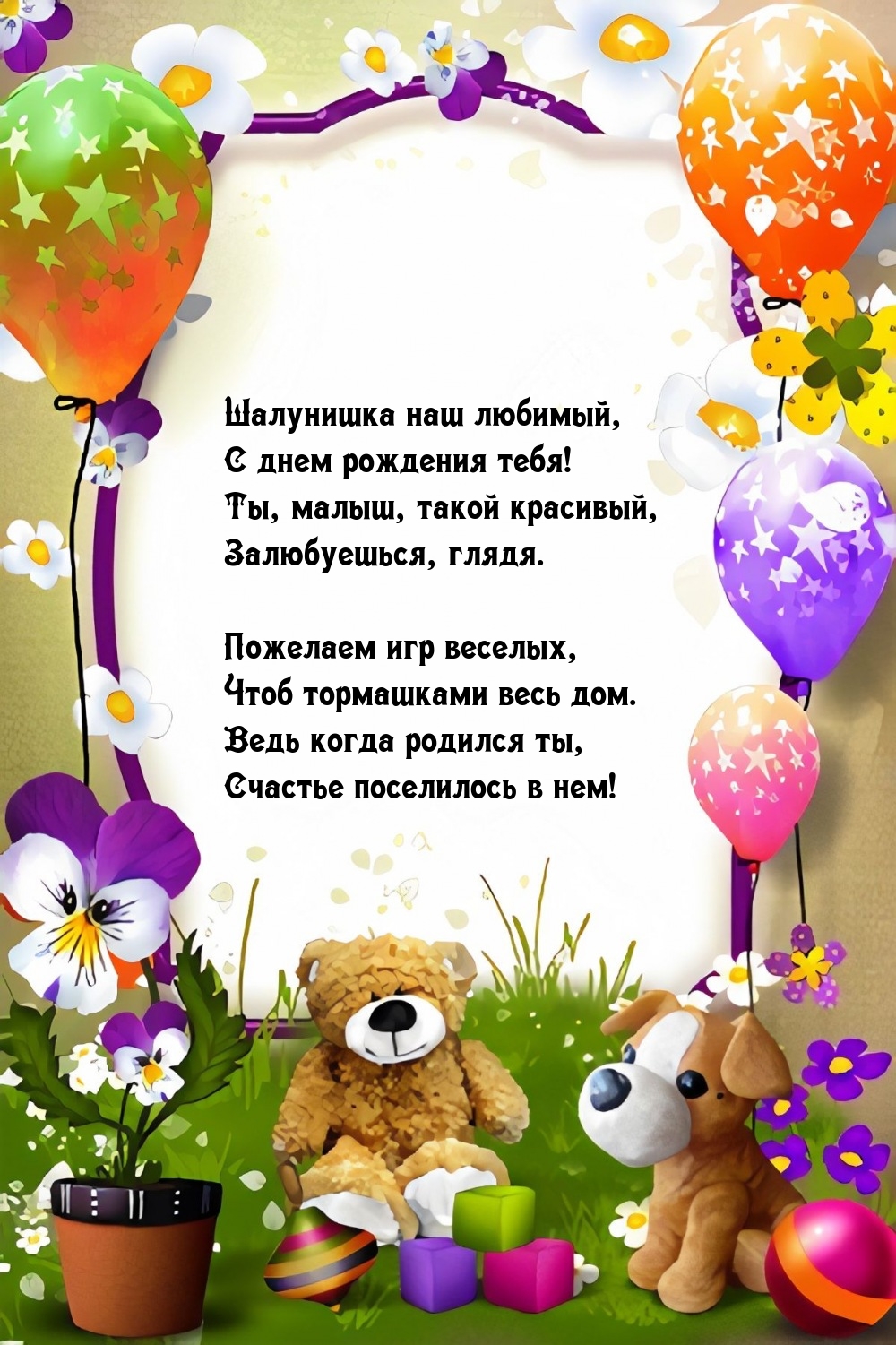 Шалунишка наш любимый, с днем рождения тебя!