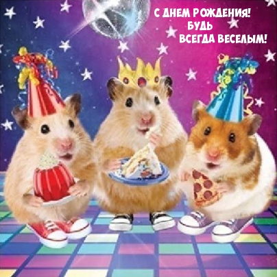 С днем рождения! Будь всегда веселым!