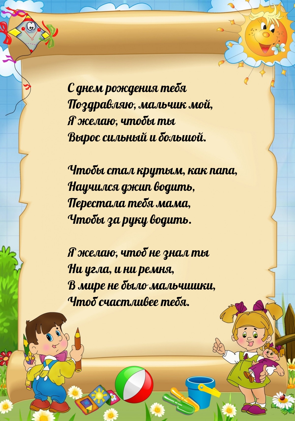 С днем рождения тебя поздравляю, мальчик мой