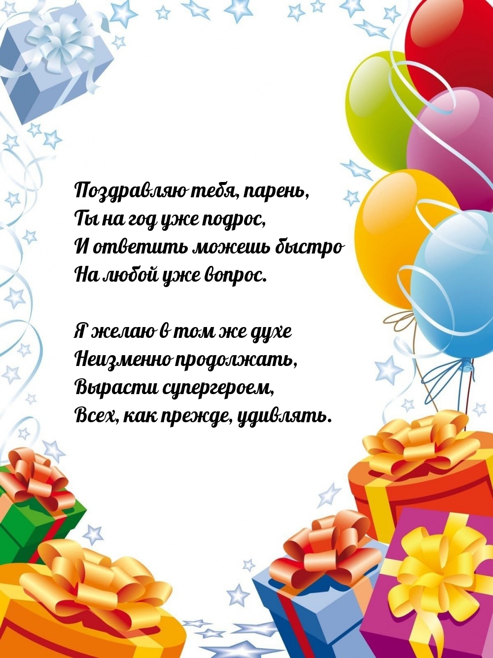 Поздравляю тебя, парень, ты на год уже подрос