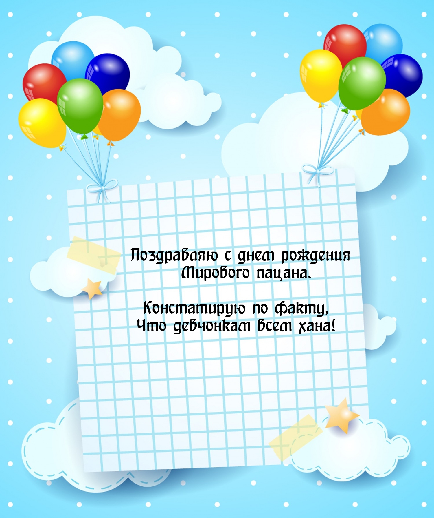 С днем рождения мирового пацана.