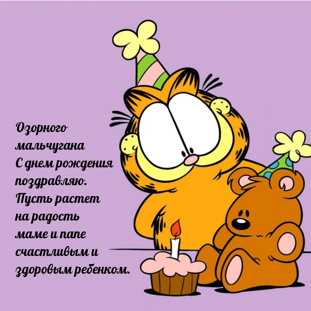 Озорного мальчугана с днем рождения поздравляю.