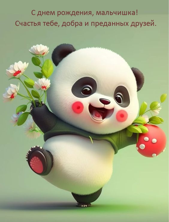 С днем рождения, мальчишка! Счастья, добра и преданных друзей.