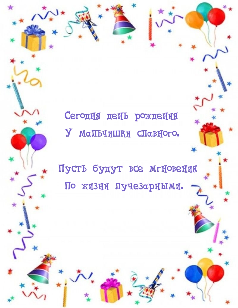 Сегодня день рождения у мальчишки славного.