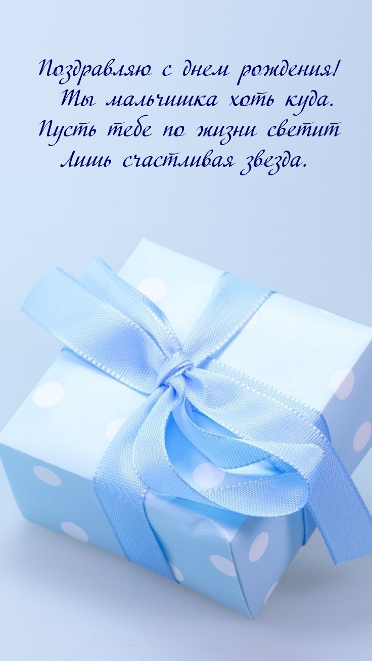Поздравляю с днем рождения! Ты мальчишка хоть куда.