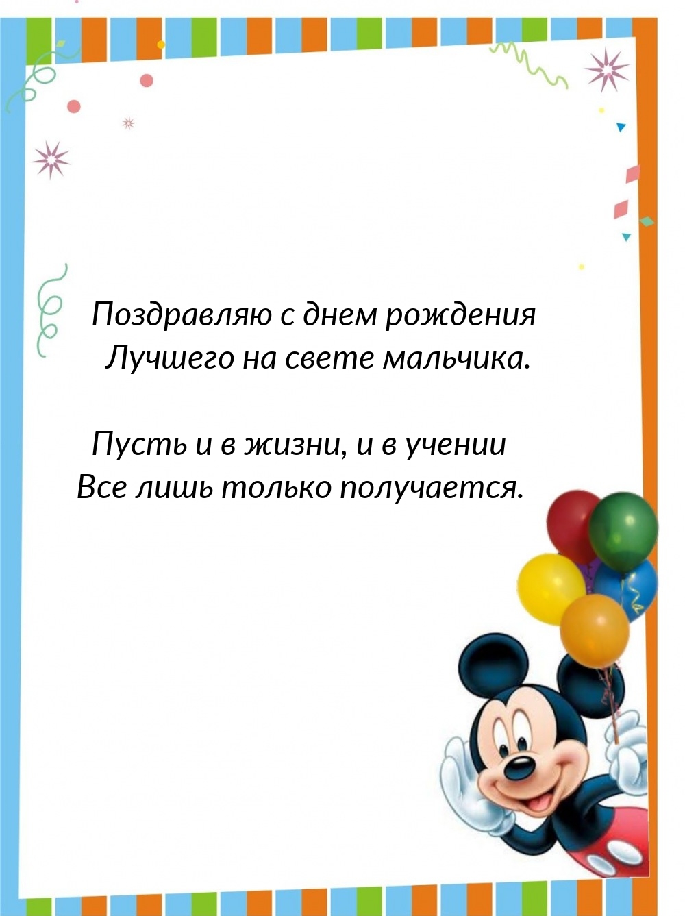 Поздравляю с днем рождения лучшего на свете мальчика.
