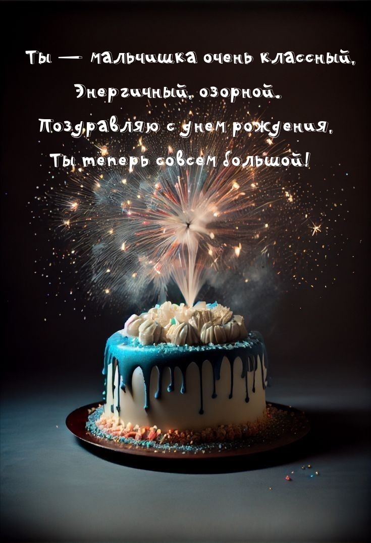 Ты — мальчишка очень классный, энергичный, озорной.