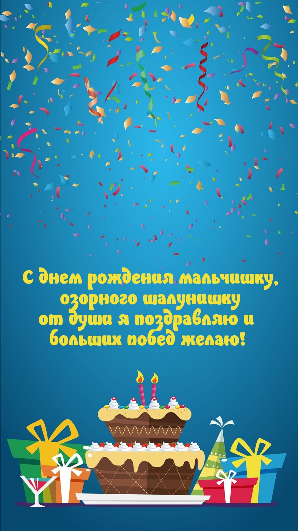 С днем рождения мальчишку, озорного шалунишку