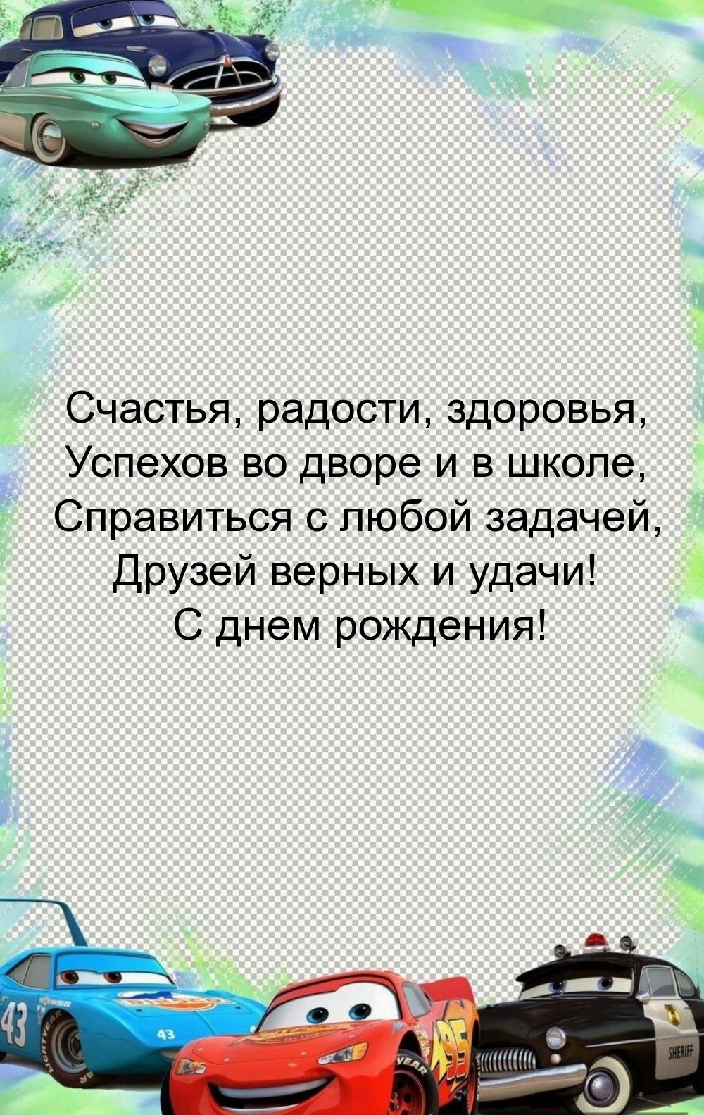 Друзей верных и удачи! С днем рождения!