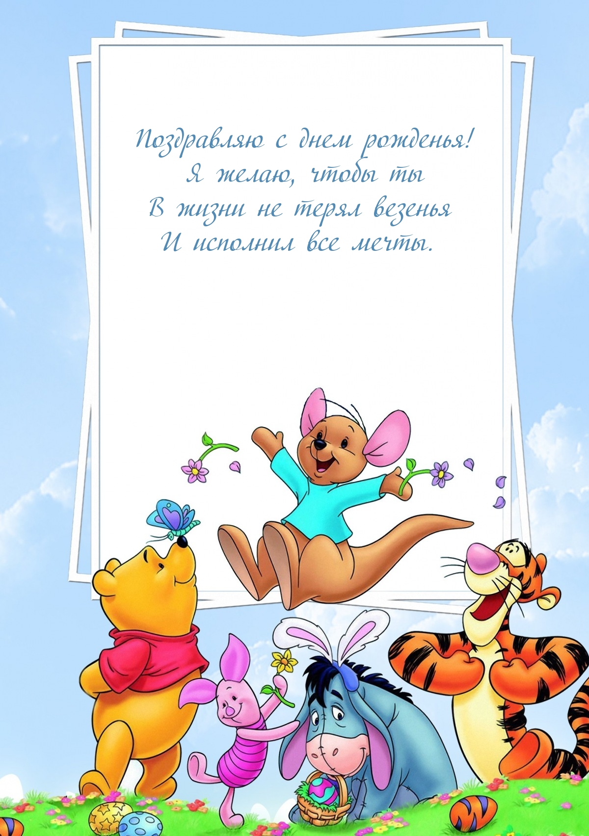 Поздравляю с днем рожденья! В жизни не терял везенья