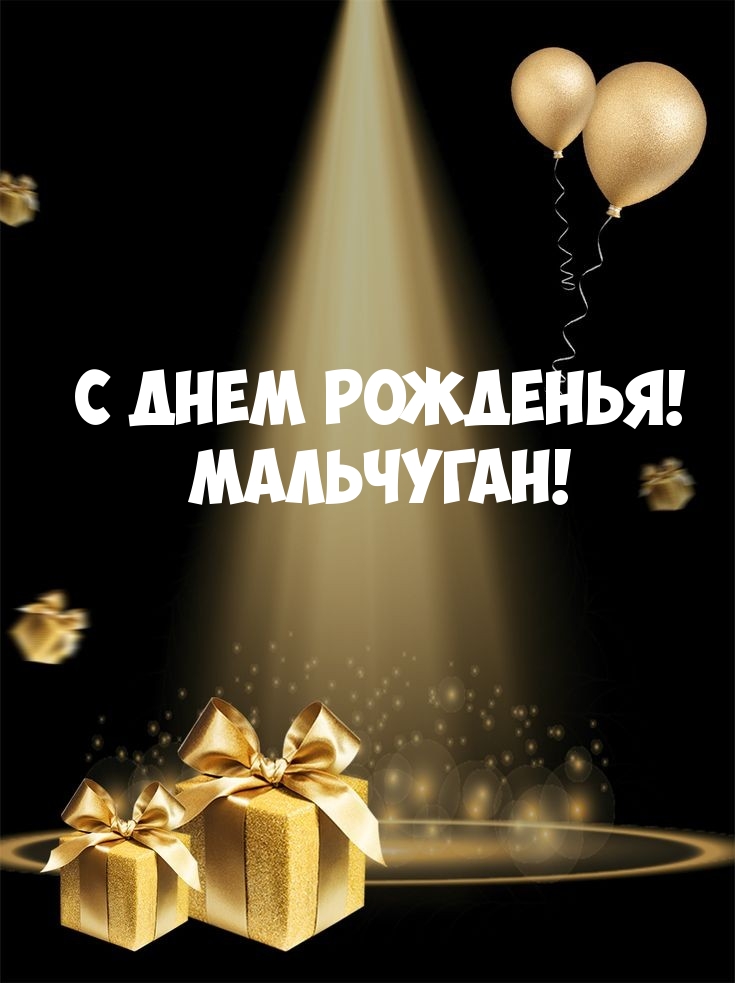 С Днем Рожденья! Мальчуган!