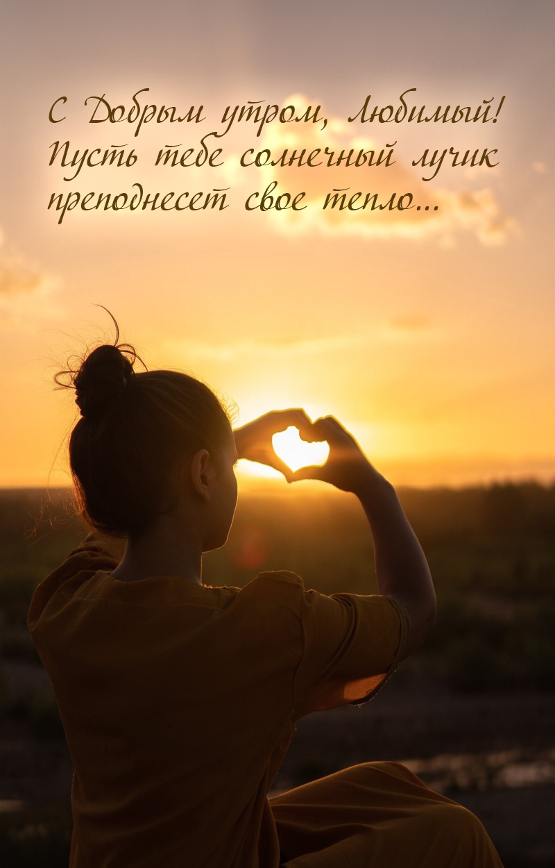 С Добрым утром, Любимый! Пусть солнечный лучик преподнесет тепло...