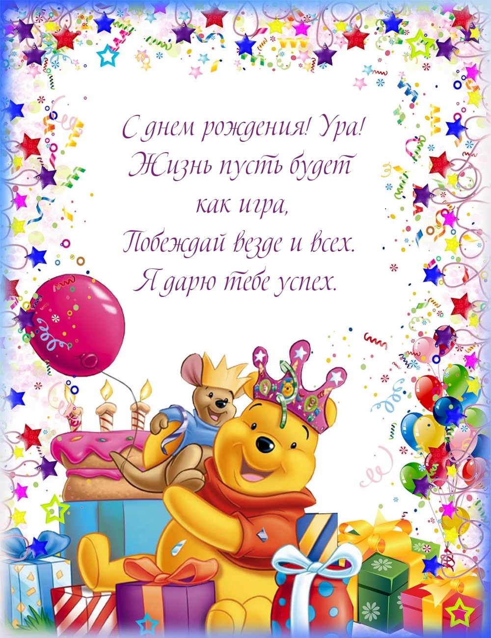 С днем рождения! Ура! Жизнь пусть будет как игра