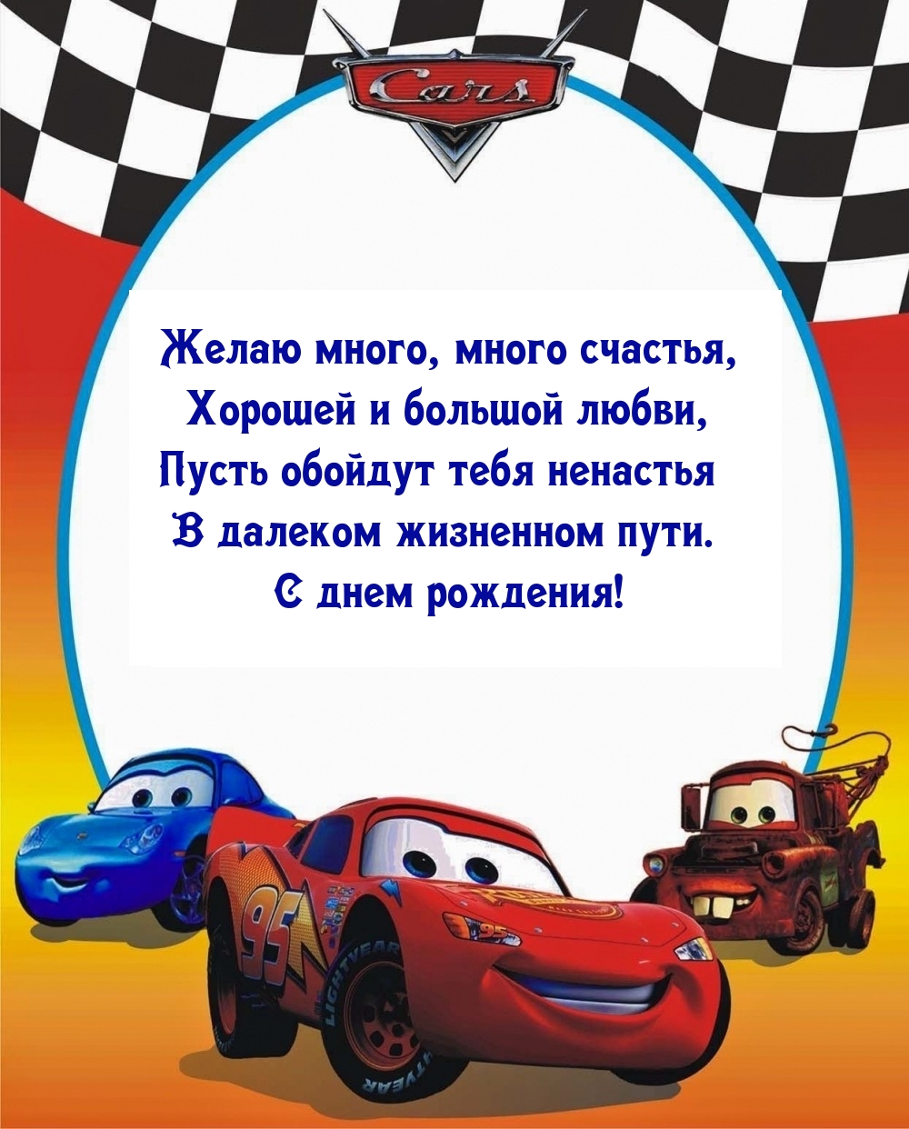 С днем рождения! Хорошей и большой любви