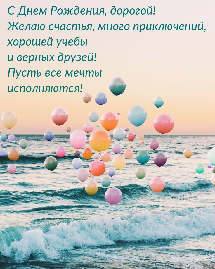 С Днем Рождения, дорогой! Желаю счастья, много приключений