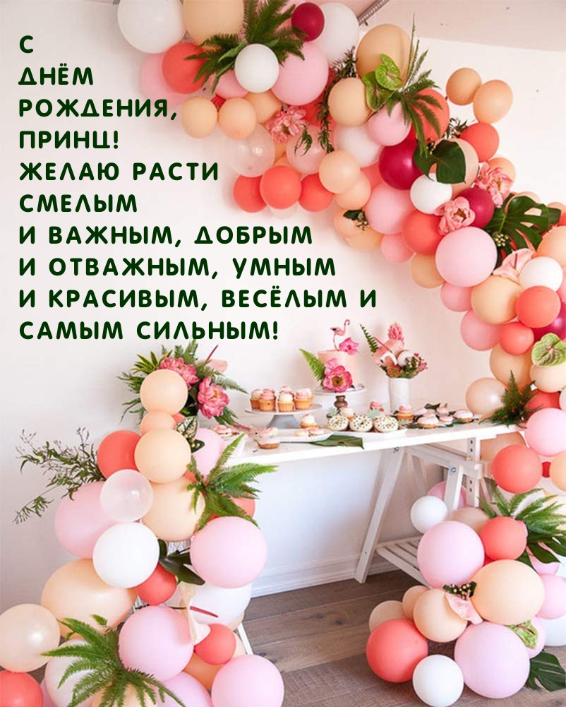 С Днём Рождения, принц! Желаю расти смелым 