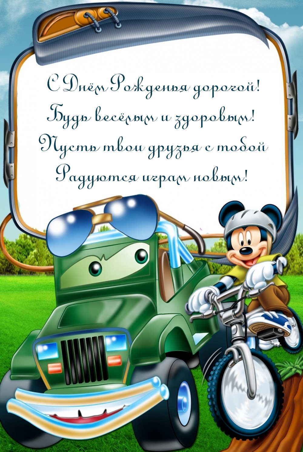 С Днём Рожденья дорогой! Будь весёлым и здоровым!