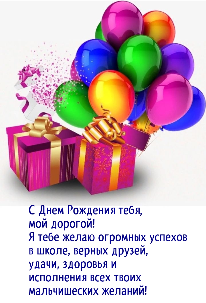 С Днем Рождения, мой дорогой! Верных друзей, удачи, здоровья