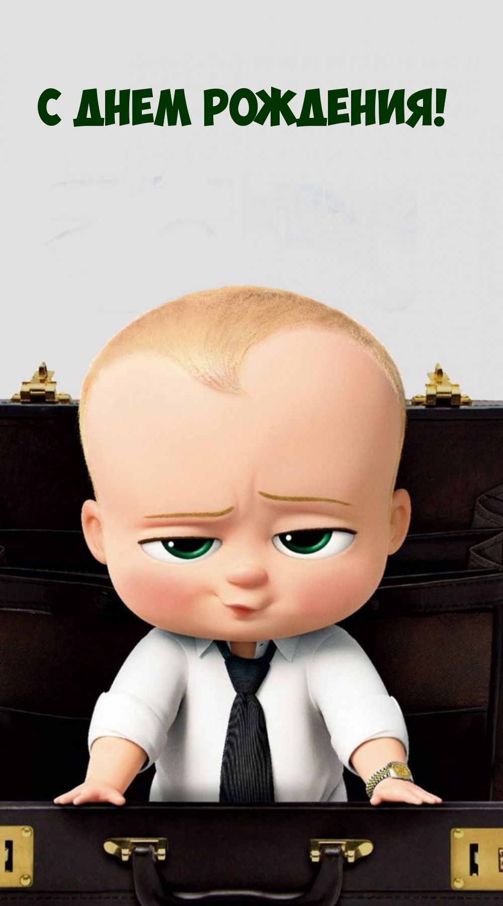 С днем рождения!