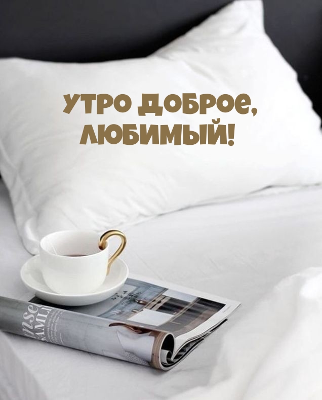 Утро доброе, Любимый!