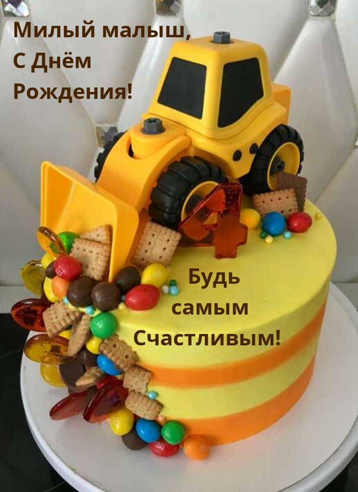 Милый малыш, с Днём Рождения! Будь самым счастливым!
