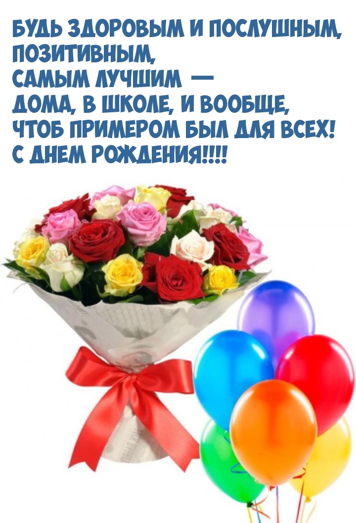 Будь здоровым и послушным, позитивным, самым лучшим 