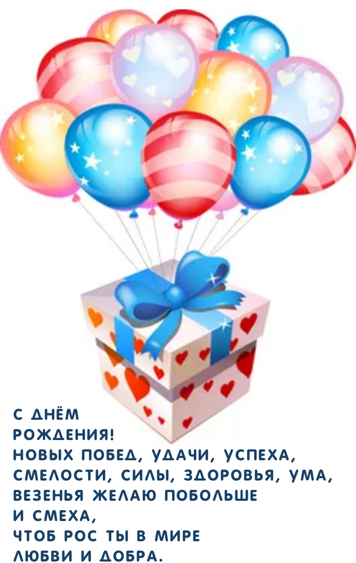 С Днём  Рождения! Новых побед, удачи, успеха