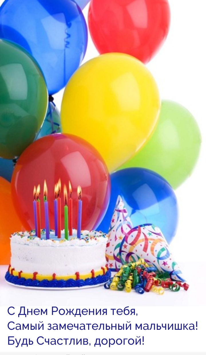 С Днем Рождения тебя, самый замечательный мальчишка!