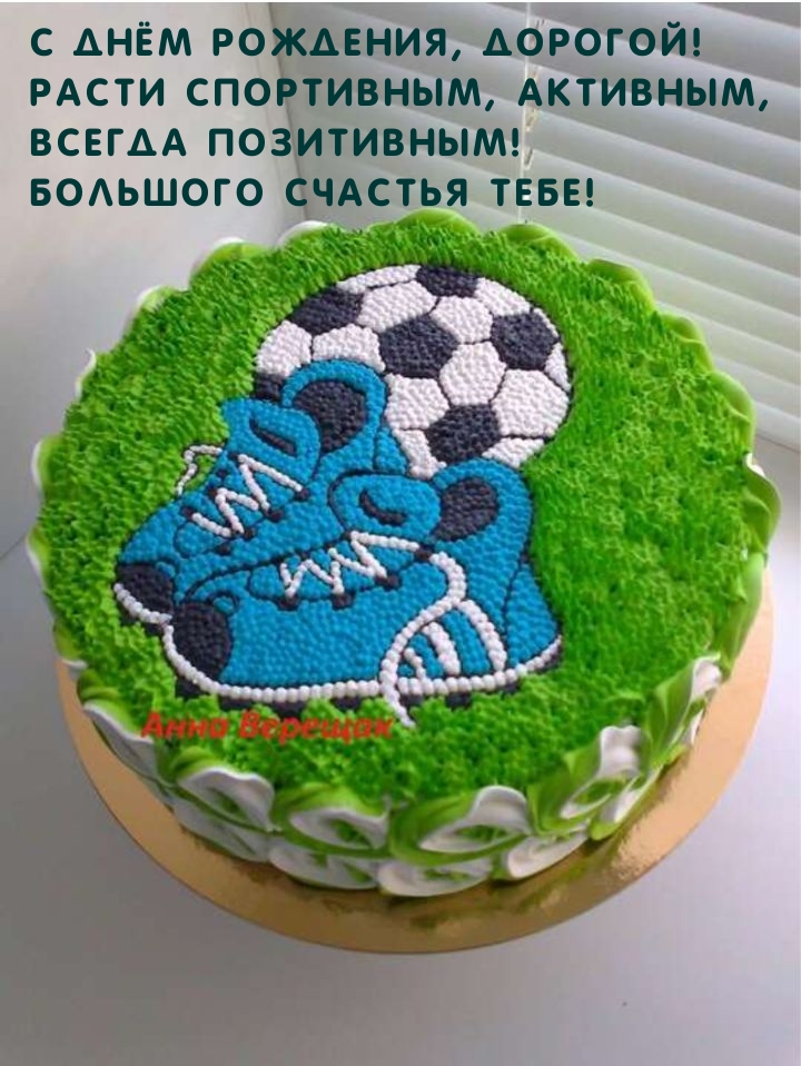 С Днём Рождения, Дорогой! Расти спортивным, активным