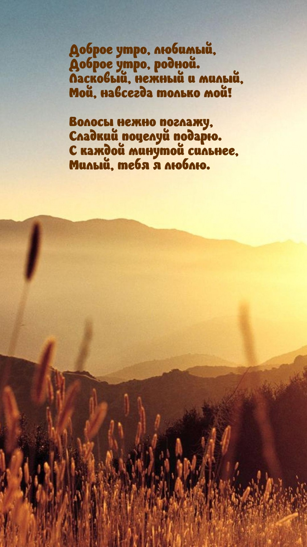 Доброе утро, любимый, Доброе утро, родной.