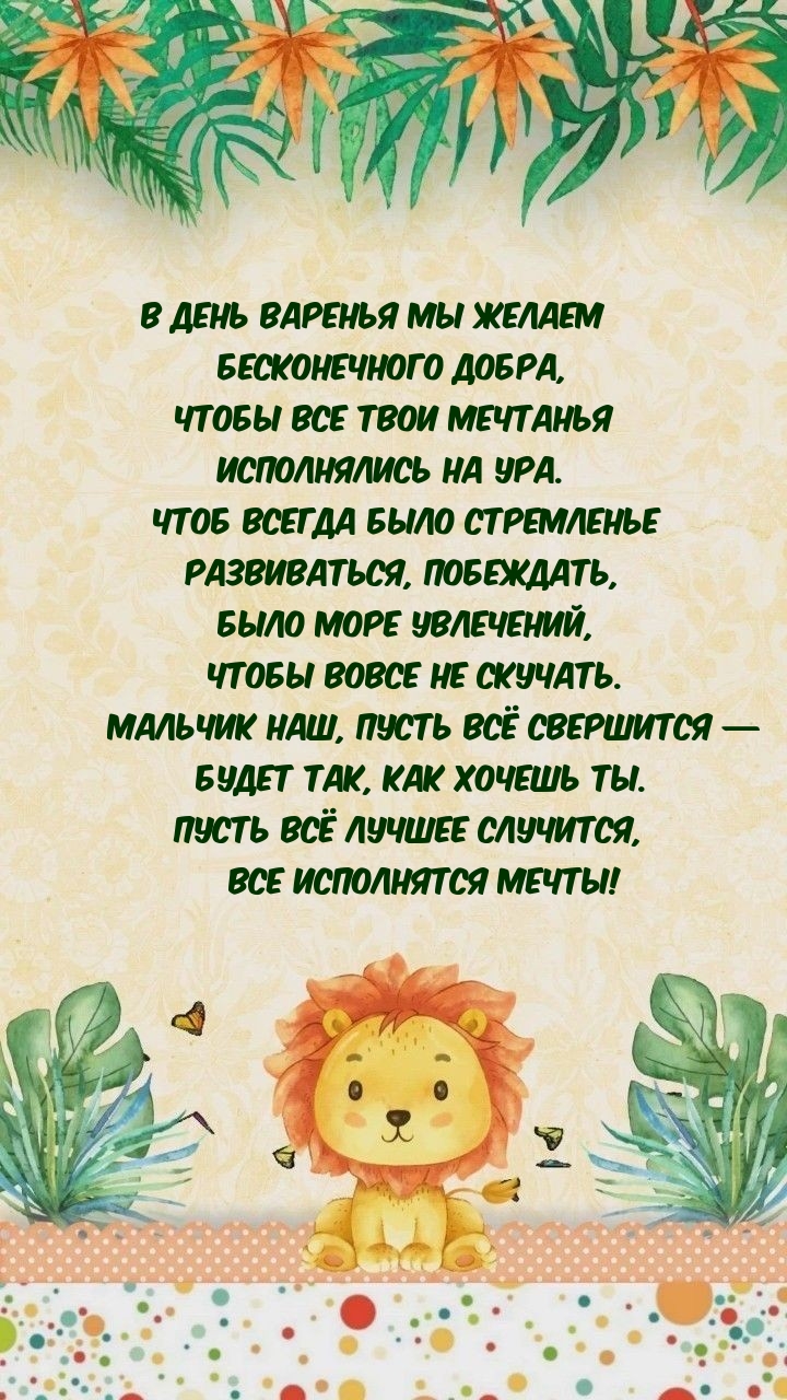 В день варенья мы желаем бесконечного добра