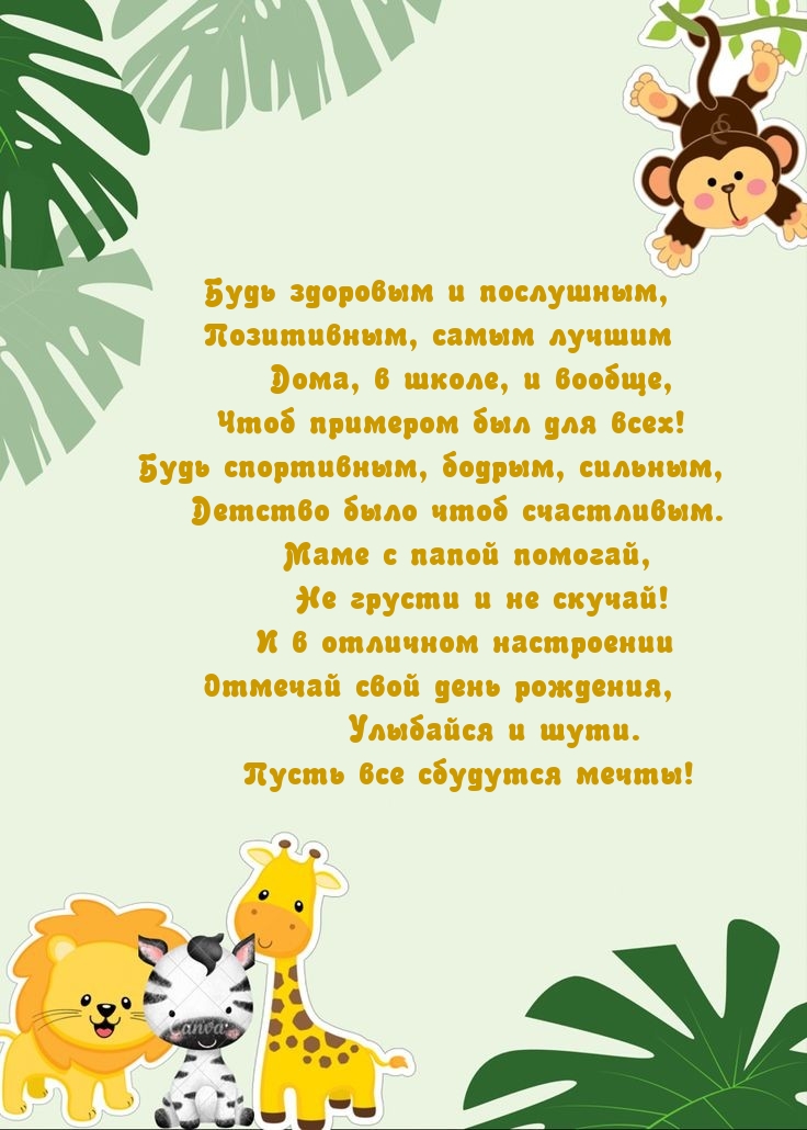 Будь здоровым и послушным, позитивным, самым лучшим