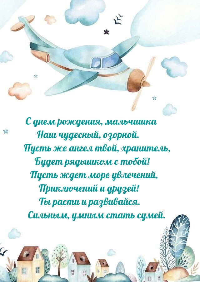 С днем рождения, мальчишка наш чудесный, озорной.