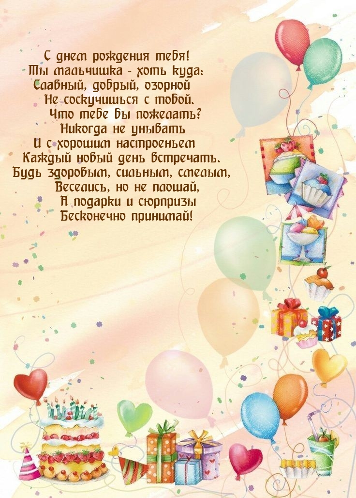 С днем рождения тебя! Будь здоровым, сильным, смелым
