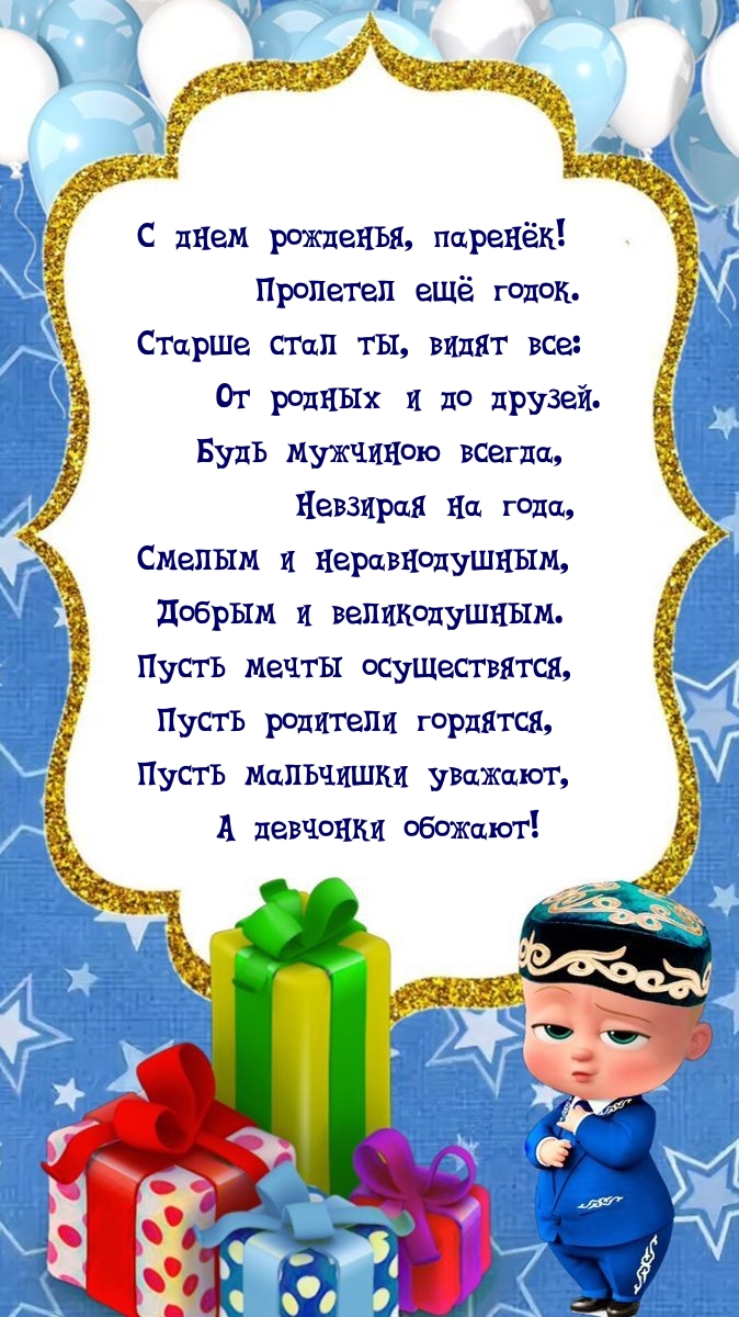 С днем рожденья, паренёк! Пролетел ещё годок.