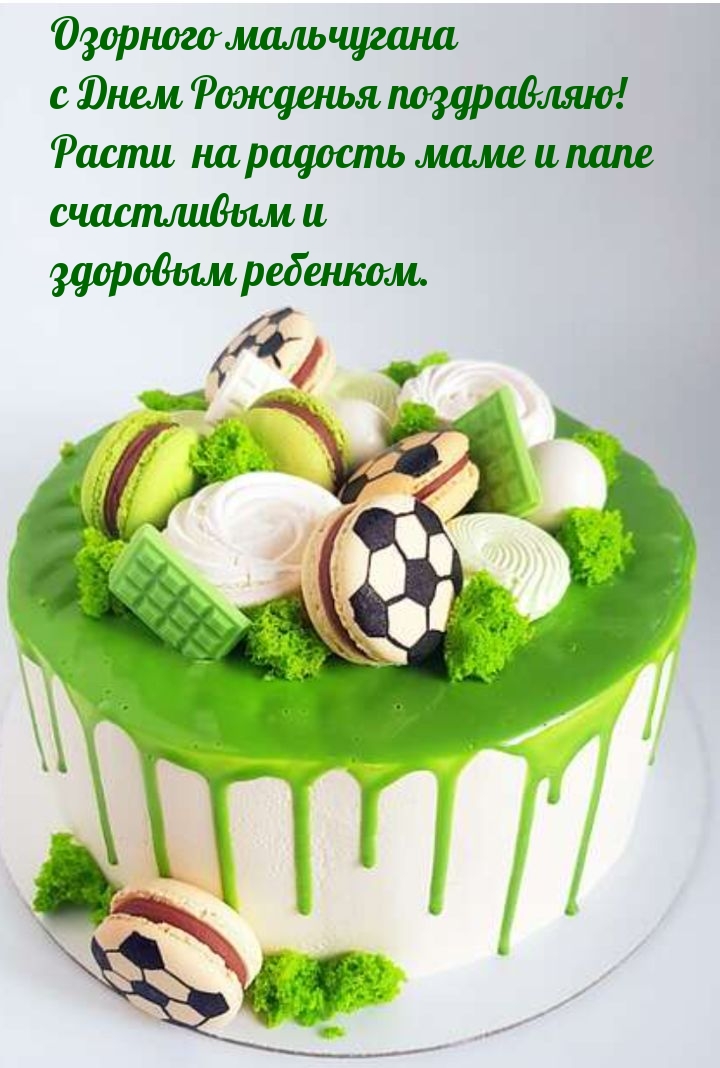 Озорного мальчугана с Днем Рожденья поздравляю!