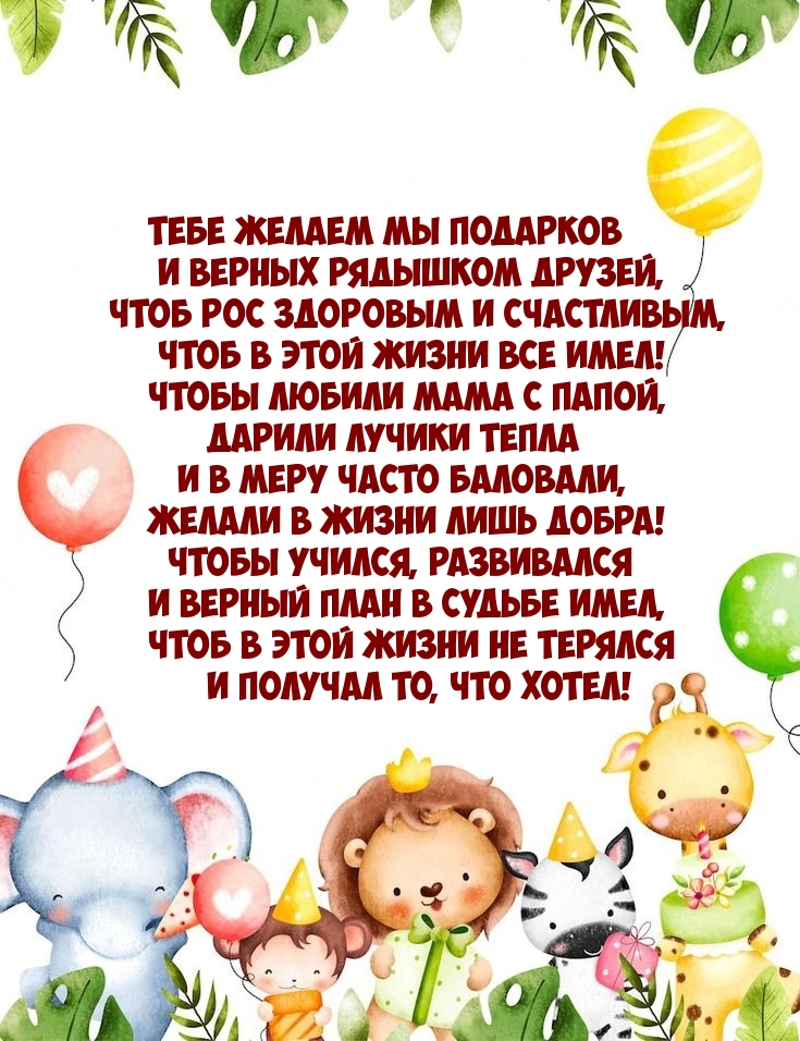 Тебе желаем мы подарков и верных рядышком друзей