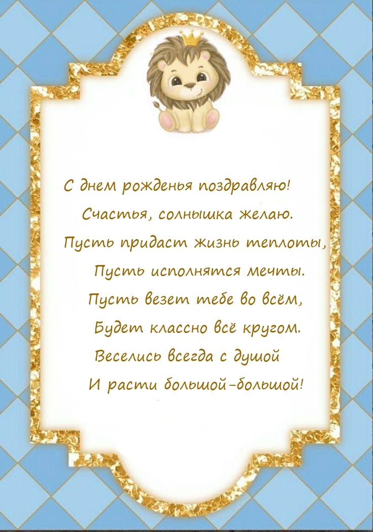 С днем рожденья поздравляю! Счастья, солнышка желаю.