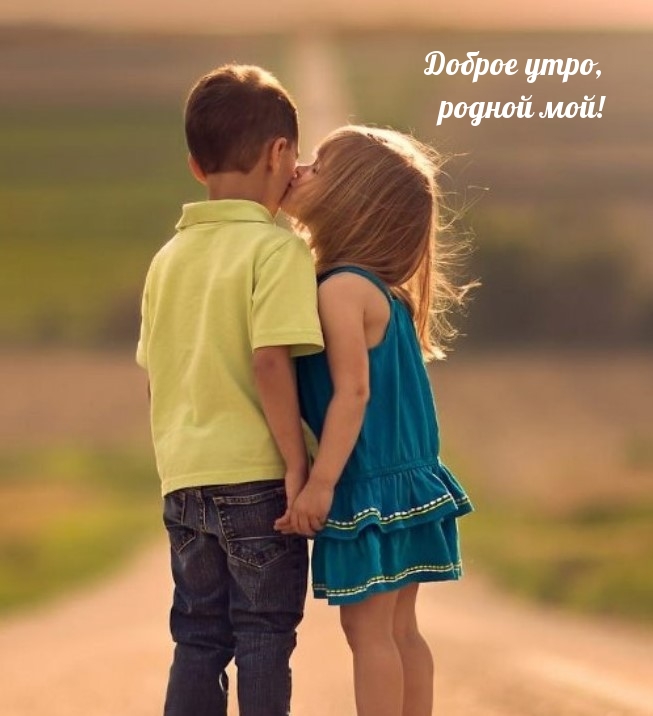 Доброе утро, родной мой!