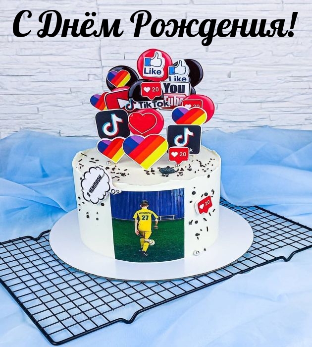 С Днём Рождения!