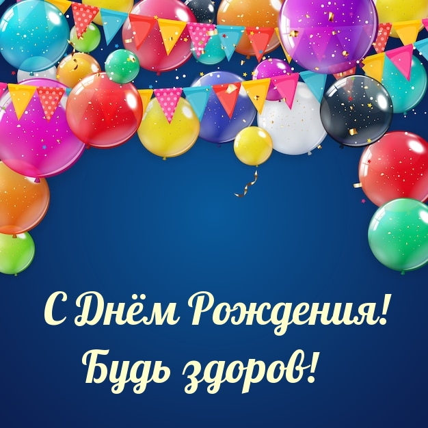 С Днём Рождения! Будь здоров!