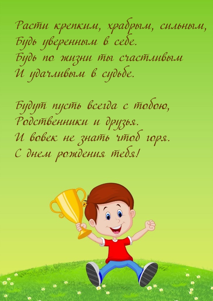 Расти крепким, храбрым, сильным, будь уверенным в себе.