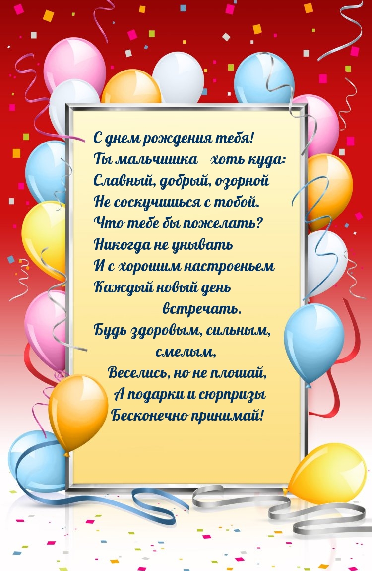 С днем рождения тебя! Ты мальчишка ― хоть куда