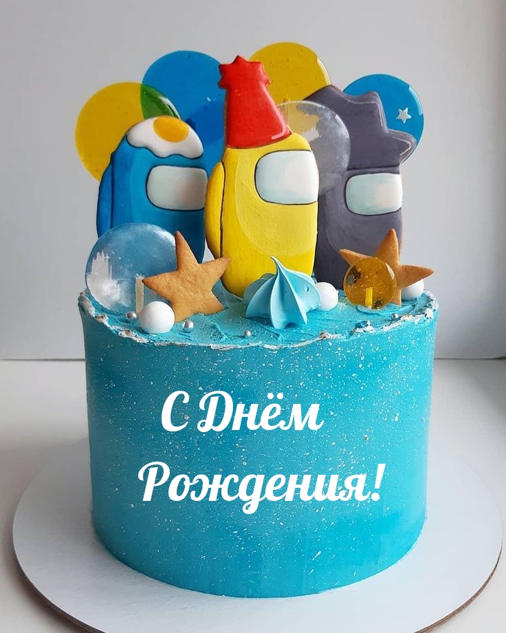 С Днём Рождения!