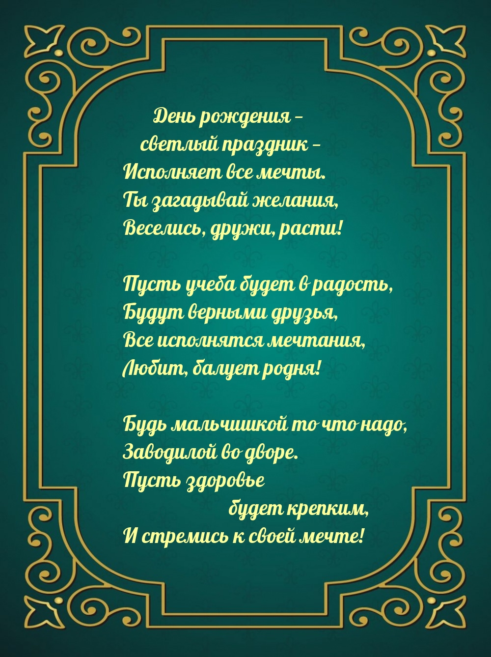 День рождения — светлый праздник — исполняет все мечты.