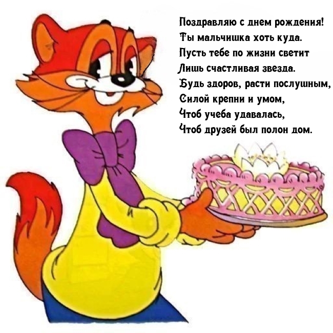 С днем рождения! Ты мальчишка хоть куда.