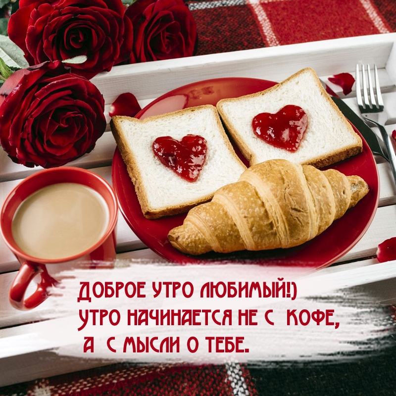Доброе утро любимый!) Утро начинается не с  кофе