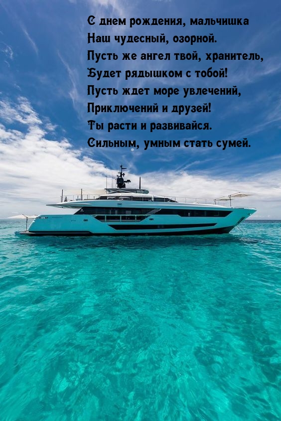 С днем рождения, мальчишка наш чудесный, озорной.